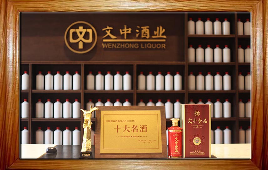 文中酒業