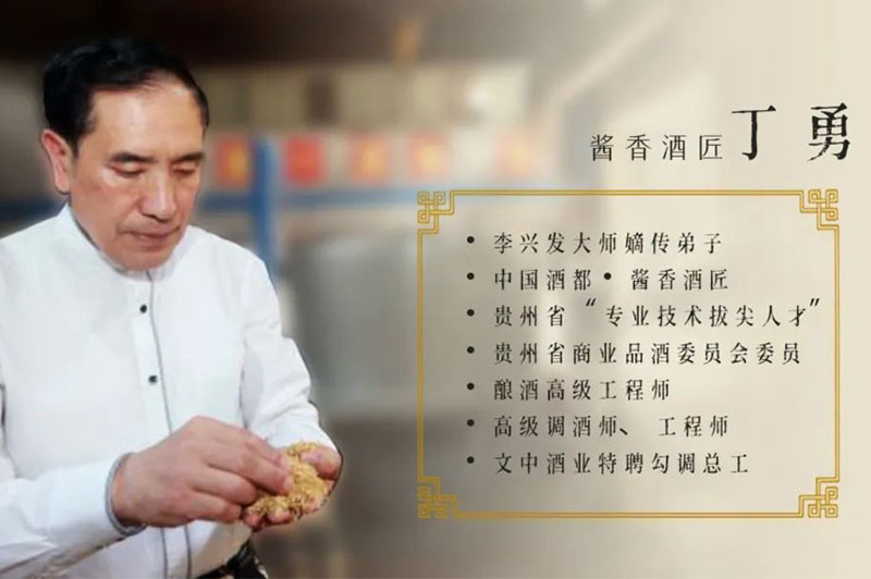 丁勇-文中酒業勾調總工