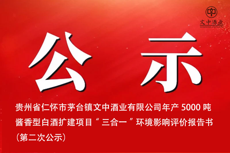 貴州省仁懷市茅臺鎮文中酒業有限公司年產5000噸醬香型白酒擴建項目“三合一”環境影響評價報告書  （第二次公示）